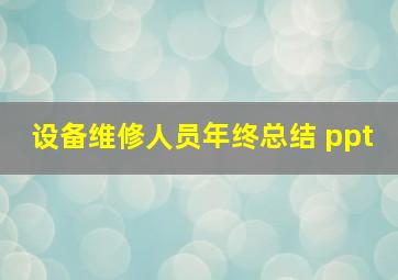 设备维修人员年终总结 ppt